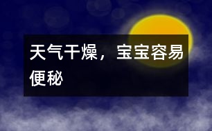 天氣干燥，寶寶容易便秘