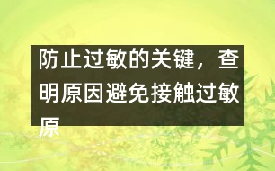 防止過(guò)敏的關(guān)鍵，查明原因避免接觸過(guò)敏原