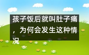 孩子飯后就叫肚子痛，為何會(huì)發(fā)生這種情況