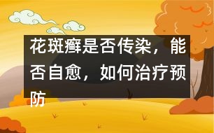 花斑癬是否傳染，能否自愈，如何治療預防