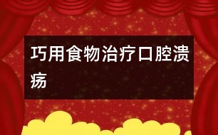 巧用食物治療口腔潰瘍