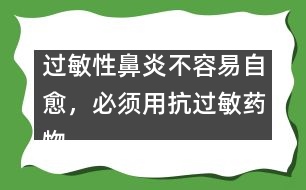 過敏性鼻炎不容易自愈，必須用抗過敏藥物