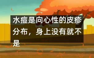 水痘是向心性的皮疹分布，身上沒(méi)有就不是