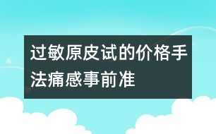 過敏原皮試的價格、手法、痛感、事前準(zhǔn)備