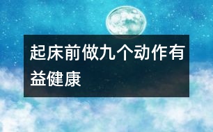 起床前做九個動作有益健康