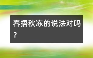 “春捂秋凍”的說法對嗎？