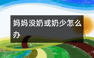 媽媽沒奶或奶少怎么辦