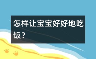 怎樣讓寶寶好好地吃飯？