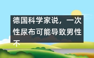 德國科學(xué)家說，一次性尿布可能導(dǎo)致男性不育