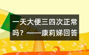 一天大便三、四次正常嗎？――康莉娣回答