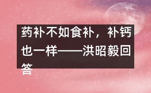 藥補不如食補，補鈣也一樣――洪昭毅回答