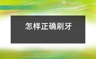 怎樣正確刷牙