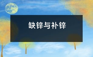 缺鋅與補(bǔ)鋅