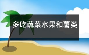 多吃蔬菜、水果和薯類