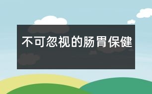 不可忽視的腸胃保健