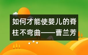 如何才能使嬰兒的脊柱不彎曲――曹蘭芳回答