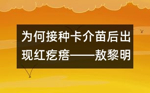 為何接種卡介苗后出現(xiàn)紅疙瘩――敖黎明回答