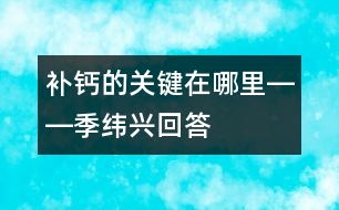 補鈣的關(guān)鍵在哪里――季緯興回答