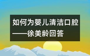 如何為嬰兒清潔口腔――徐美齡回答