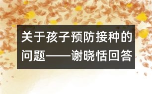 關于孩子預防接種的問題――謝曉恬回答