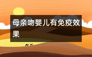 母親吻嬰兒有免疫效果