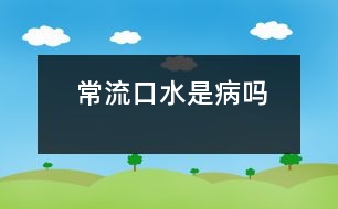 常流口水是病嗎