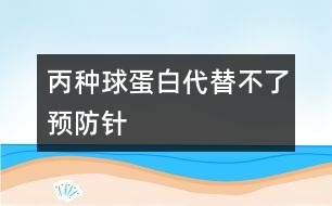 丙種球蛋白代替不了預(yù)防針