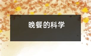 晚餐的科學