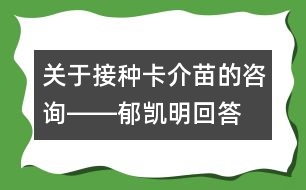 關(guān)于接種卡介苗的咨詢――郁凱明回答