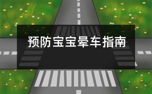 預(yù)防寶寶暈車(chē)指南