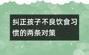 糾正孩子不良飲食習慣的兩條對策