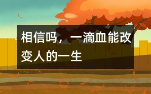 相信嗎，一滴血能改變?nèi)说囊簧?></p>										
													            <br>            <P>　　有這樣一些先天性疾病，患兒出生時和健康孩子沒有區(qū)別，但不久便出現(xiàn)脫水、嘔吐，有的數(shù)月后逐步表現(xiàn)出智能發(fā)育落后，最終成為癡呆兒。當(dāng)父母發(fā)現(xiàn)孩子異常時，悲劇已經(jīng)無法避免。如果在出生后的幾天內(nèi)給孩子做一次新生兒疾病篩查，就足以改變他們的一生?！?/P><P>　　1、苯丙酮尿癥――一種先天遺傳性代謝疾病　</P><P>　　人體攝入蛋白質(zhì)后，其中的苯丙氨酸會在一種特殊酶的作用下轉(zhuǎn)化。如果新生兒缺乏這種酶，苯丙氨酸就不能分解，其在血中的濃度不斷增高。最終導(dǎo)致這些患兒毛發(fā)、皮膚顏色淺淡，身上散發(fā)一種鼠臭味。更嚴(yán)重的是，大量苯丙氨酸會影響大腦的正常發(fā)育，并導(dǎo)致智力低下?！?/P><P>　　如果通過檢查及時發(fā)現(xiàn)后，限制患兒飲食中的苯丙氨酸攝入，同時服用低或無苯丙氨酸奶粉。當(dāng)癥狀控制后，可逐步、少量添加天然食物，患兒可以像正常孩子一樣生長發(fā)育?！?/P><P>　　2、先天性甲狀腺功能減退癥　</P><P>　　孩子出生后特別喜歡睡覺，較少哭吵，家長以為是孩子乖?？呻S著孩子長大，面部臃腫、表情淡漠、反應(yīng)遲鈍，年齡再大些便會顯得身材矮小、愚笨等癥狀?！?/P><P>　　由于此病在新生兒期無臨床表現(xiàn)或表現(xiàn)不明顯，容易被家長和醫(yī)生忽視。當(dāng)癥狀明顯時，智能障礙就難以改變了。因此，如果早期予以左旋甲狀腺素治療，預(yù)后較好。一般新生兒經(jīng)過常規(guī)治療2、3年后，如各項檢查正常，便可停藥隨訪，更無癡呆之憂?！?/P><P>　　這兩種疾病嚴(yán)重危害孩子得身心健康，稍一疏忽就很可能會釀成終身打錯。如果剛出生的孩子能接受新生兒疾病篩查，某些危害兒童生長發(fā)育的先天性疾病，因其在體內(nèi)引起生化、激素水平的變化而被早期診斷，從而得到早期治療，避免出現(xiàn)智能和身體上的遺憾。<BR></P>            <br>            <br>            <font color=