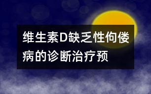 維生素D缺乏性佝僂病的診斷、治療、預(yù)防