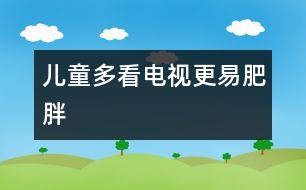 兒童多看電視更易肥胖