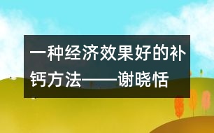 一種經(jīng)濟、效果好的補鈣方法――謝曉恬回答