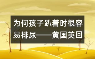 為何孩子趴著時很容易排尿――黃國英回答