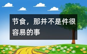 節(jié)食，那并不是件很容易的事