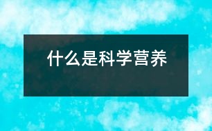 什么是科學營養(yǎng)