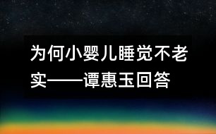 為何小嬰兒睡覺不老實――譚惠玉回答