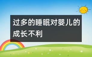 過(guò)多的睡眠對(duì)嬰兒的成長(zhǎng)不利