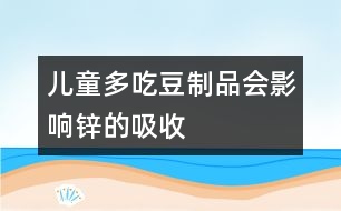 兒童多吃豆制品會影響鋅的吸收