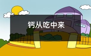 鈣從“吃”中來