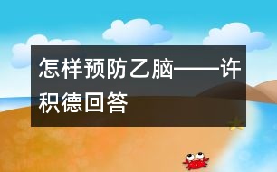 怎樣預防乙腦――許積德回答