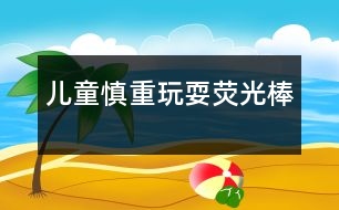 兒童慎重玩耍熒光棒