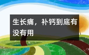 生長痛，補鈣到底有沒有用