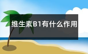 維生素B1有什么作用