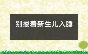 別摟著新生兒入睡