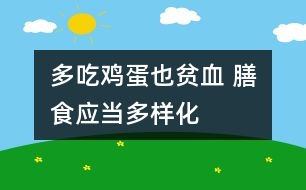 多吃雞蛋也貧血 膳食應(yīng)當多樣化