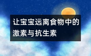 讓寶寶遠離食物中的激素與抗生素