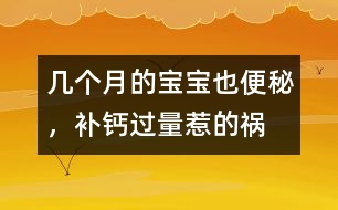 幾個(gè)月的寶寶也便秘，補(bǔ)鈣過量惹的禍